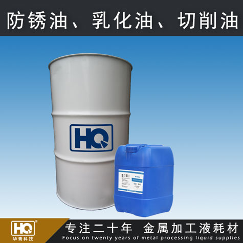 廠家供應(yīng)HQ-R2防銹、極壓乳化油  鑄鐵乳化油 鋁合金切削乳化油